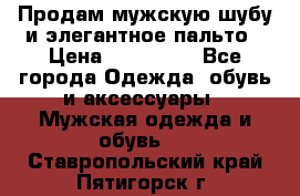 Продам мужскую шубу и элегантное пальто › Цена ­ 280 000 - Все города Одежда, обувь и аксессуары » Мужская одежда и обувь   . Ставропольский край,Пятигорск г.